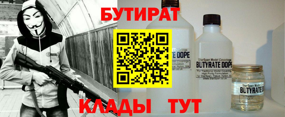 Бутират жидкий экстази  Вход с VPN  БУТИРАТ  Евпатория 