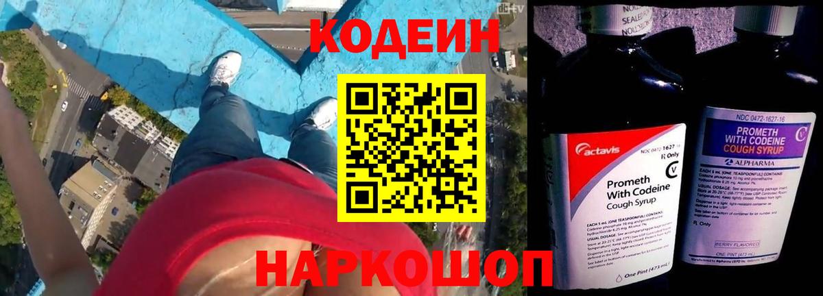 Codein Purple Drank Евпатория